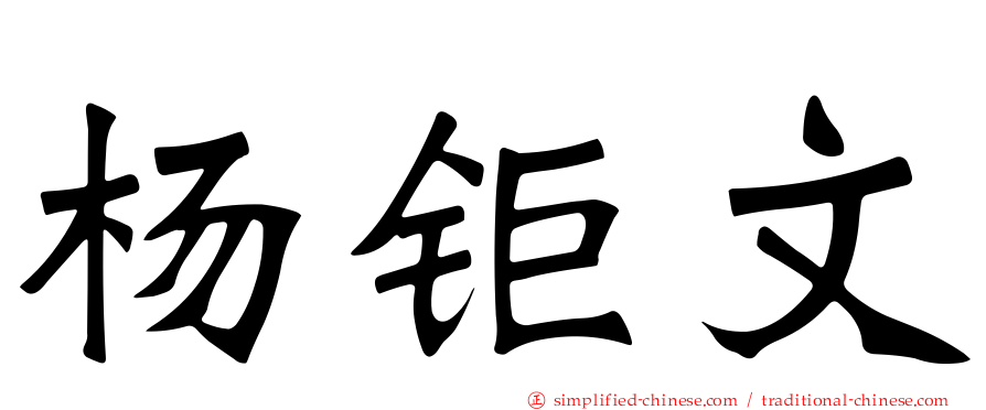 杨钜文