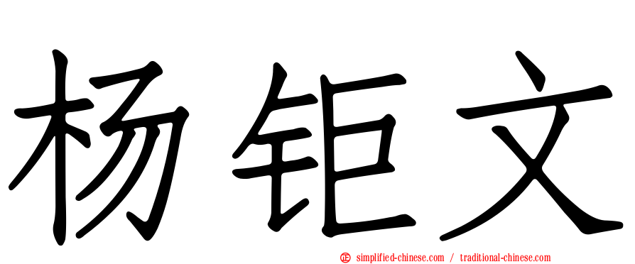 杨钜文