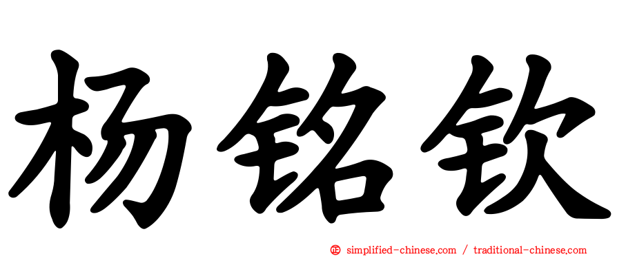 杨铭钦