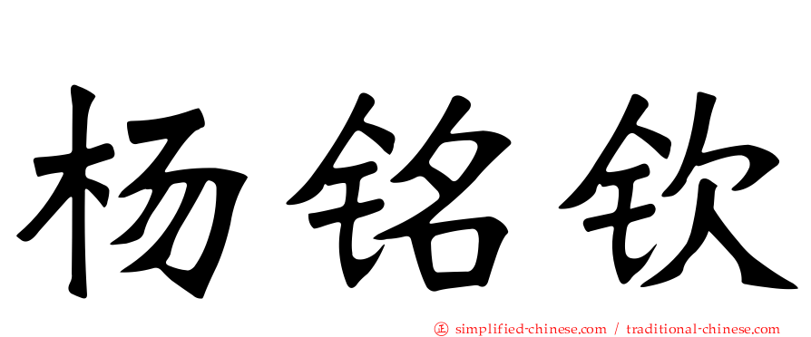 杨铭钦