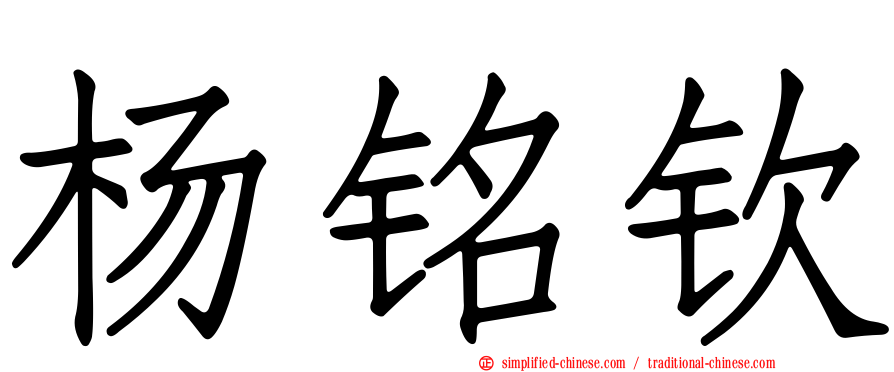 杨铭钦