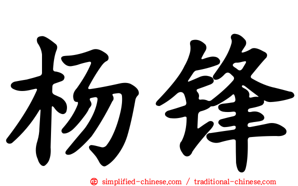 杨锋