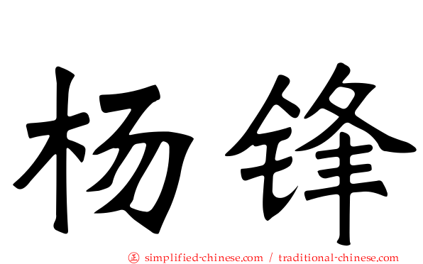 杨锋