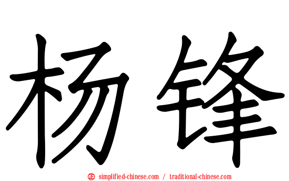 杨锋