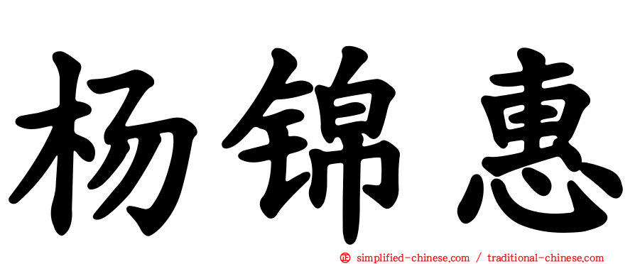 杨锦惠