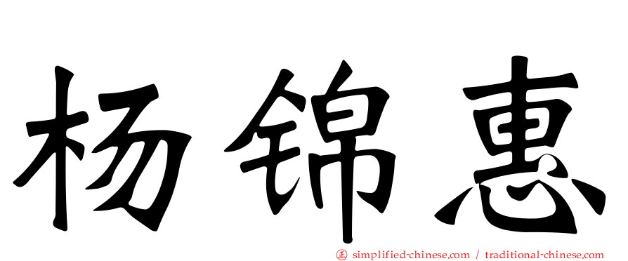 杨锦惠