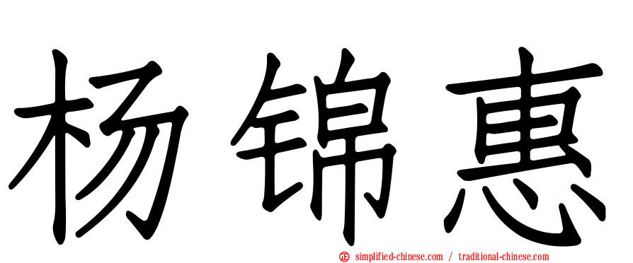 杨锦惠