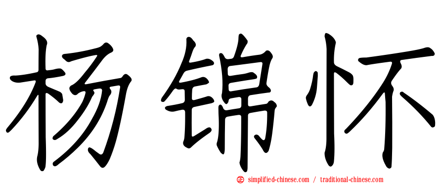 杨锦怀
