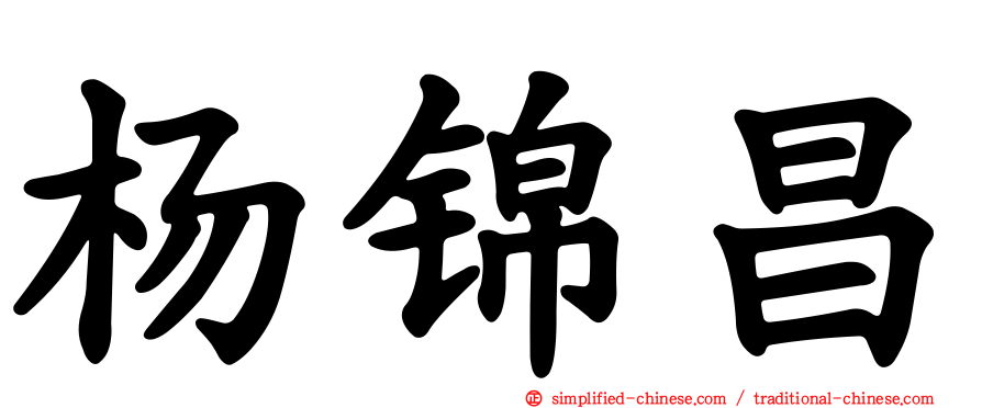 杨锦昌