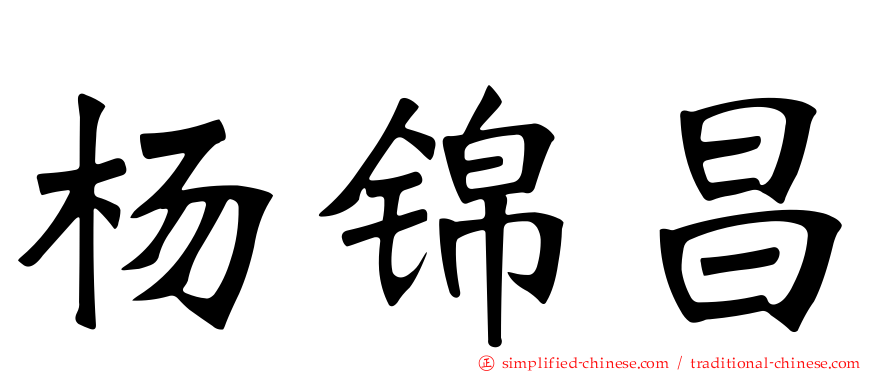 杨锦昌