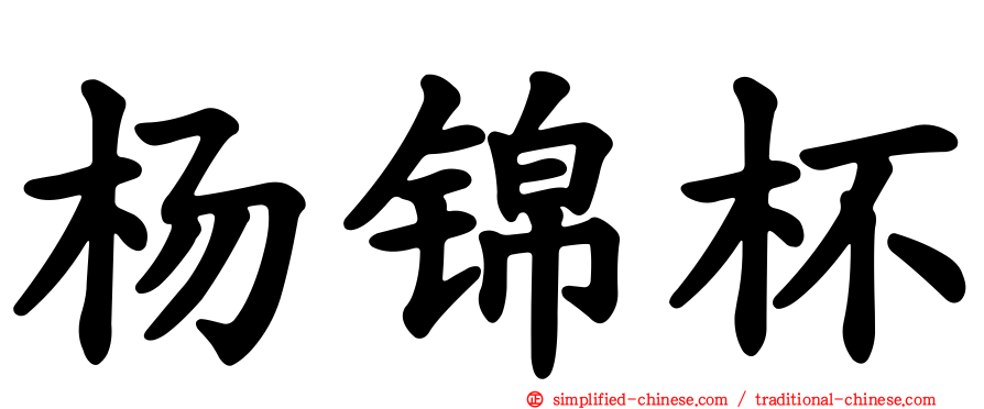 杨锦杯