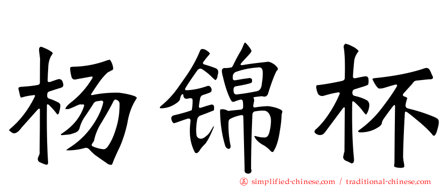 杨锦杯