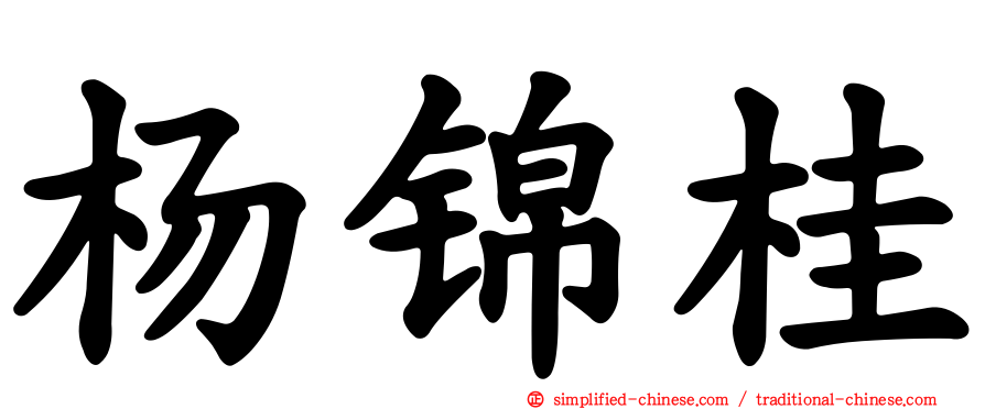 杨锦桂