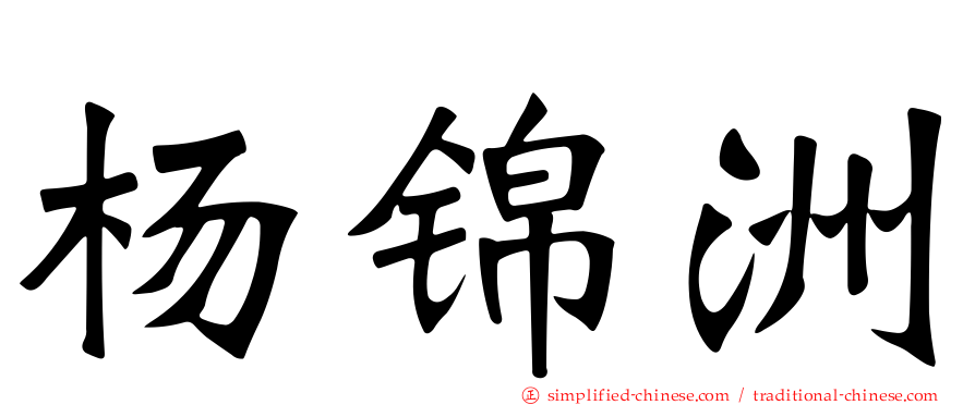 杨锦洲
