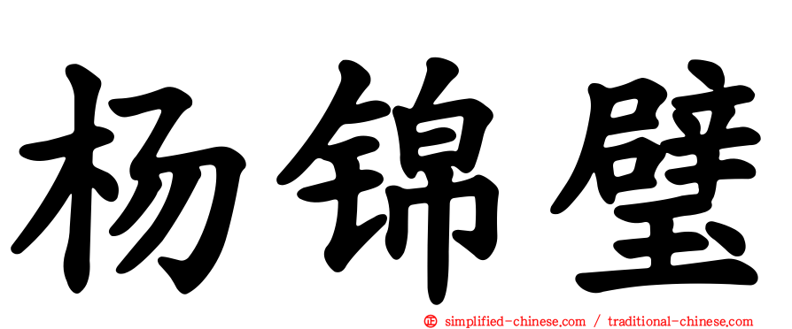 杨锦璧