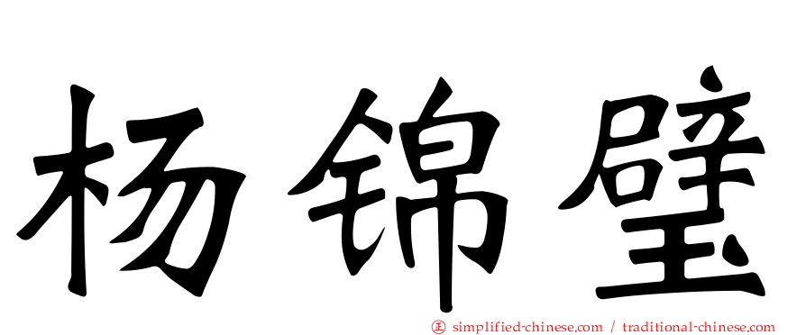 杨锦璧