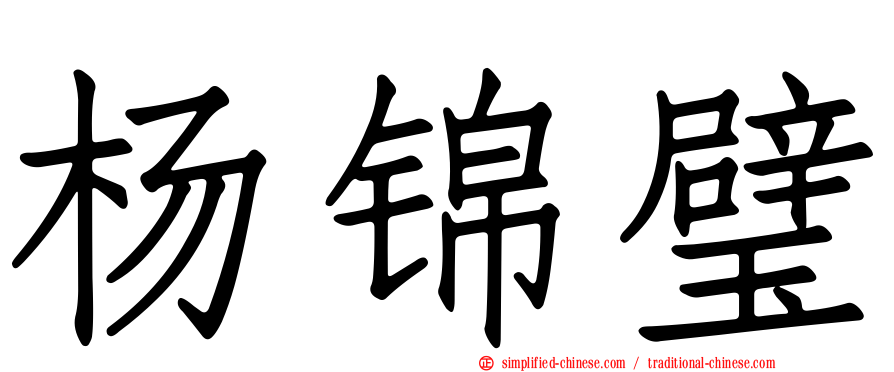 杨锦璧