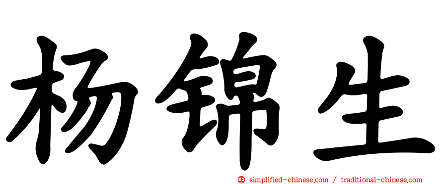 杨锦生
