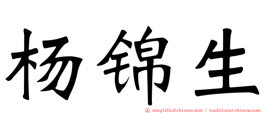 杨锦生