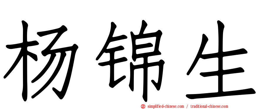 杨锦生