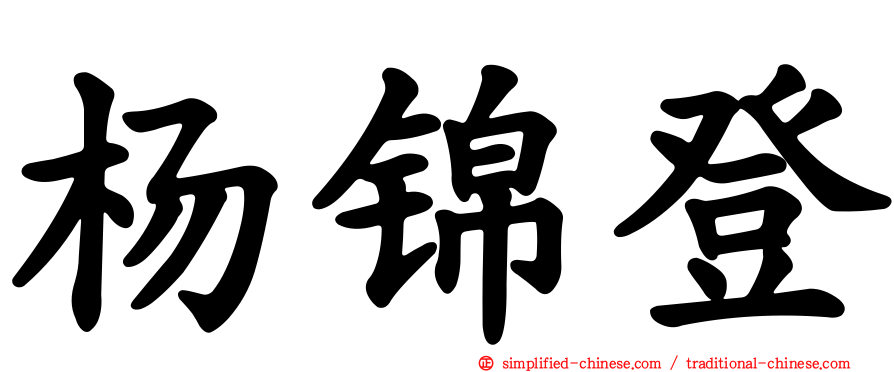 杨锦登