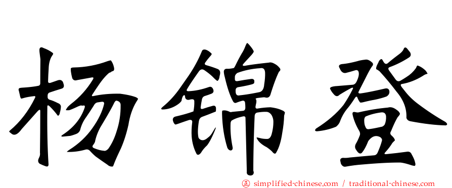 杨锦登