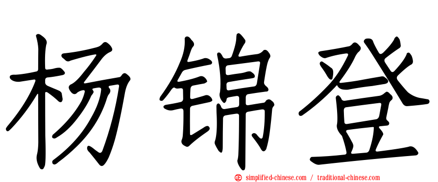 杨锦登