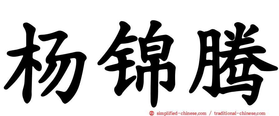 杨锦腾