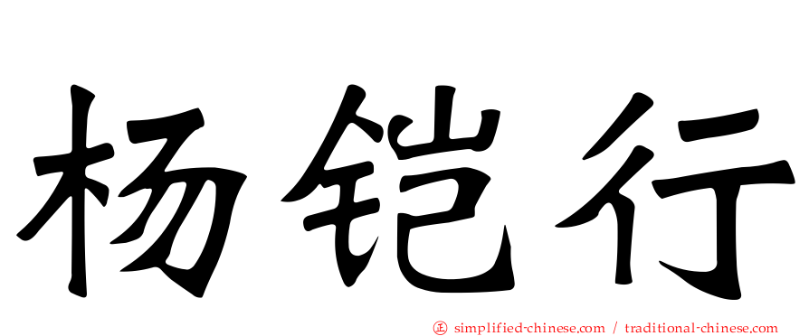 杨铠行