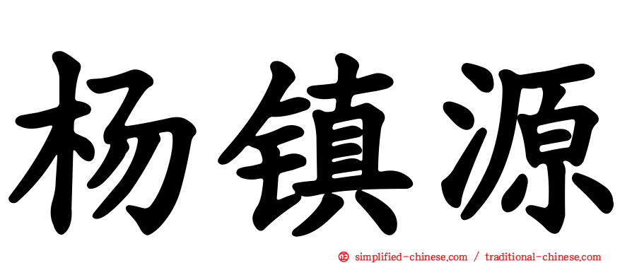 杨镇源