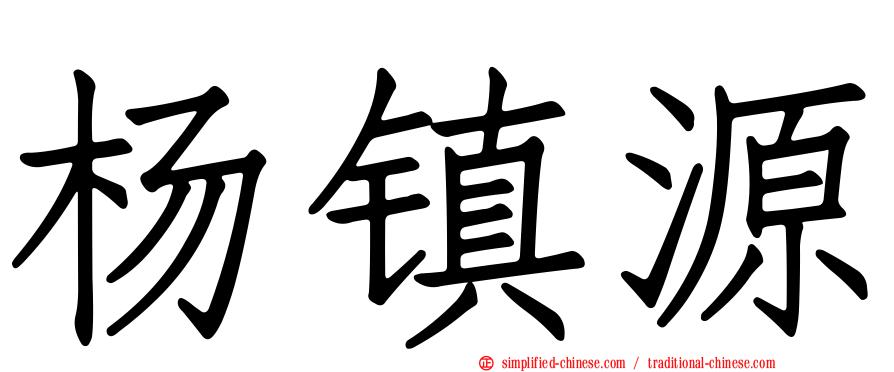 杨镇源
