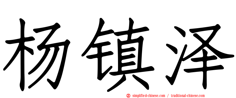 杨镇泽