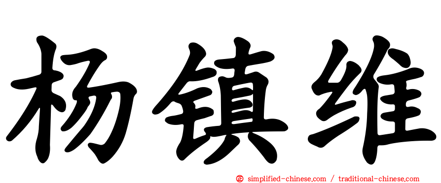 杨镇维