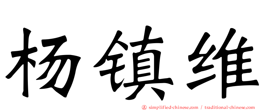 杨镇维
