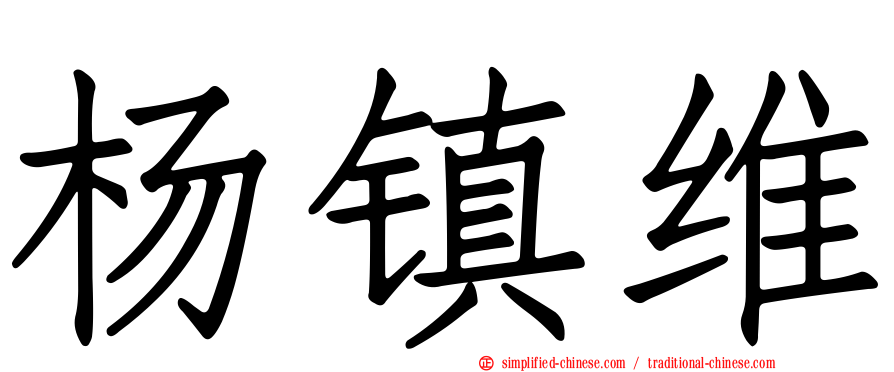 杨镇维