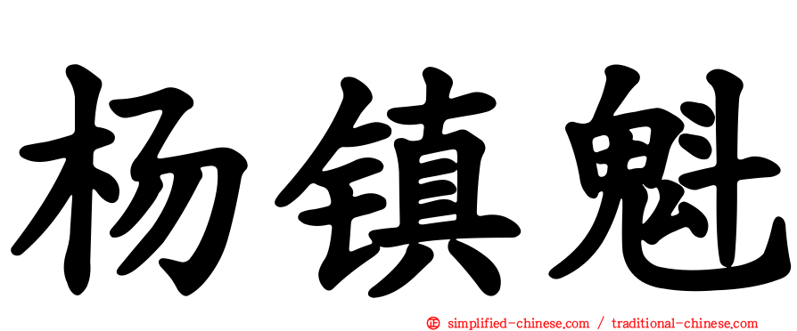杨镇魁