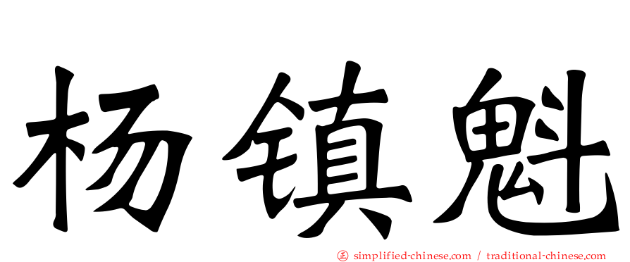 杨镇魁
