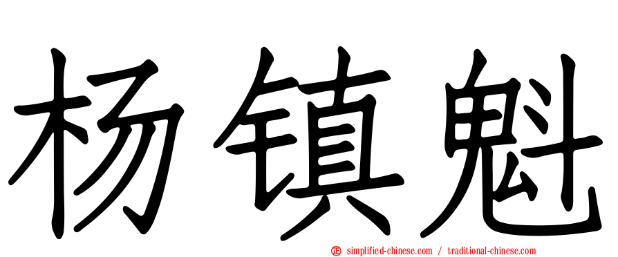 杨镇魁