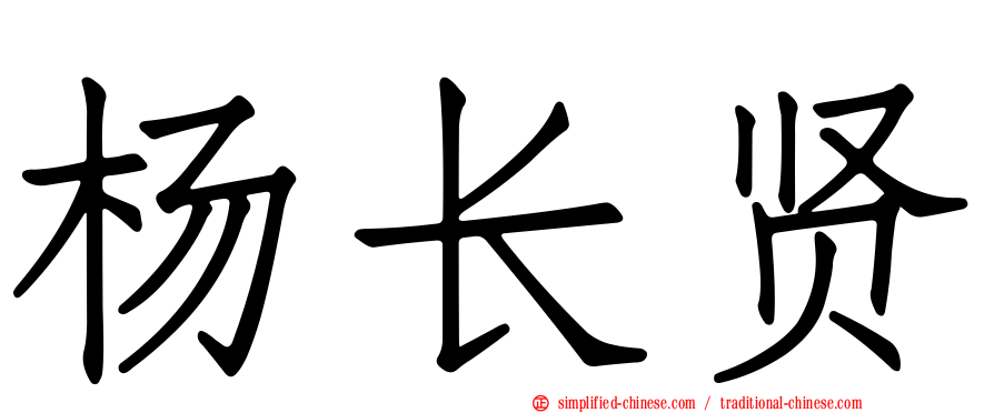 杨长贤