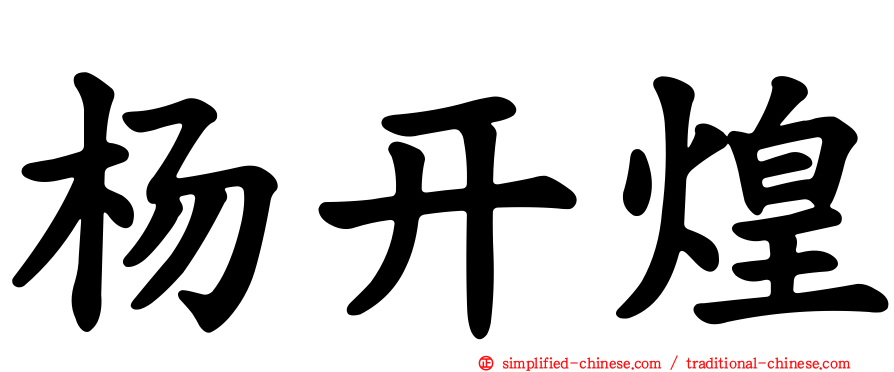 杨开煌