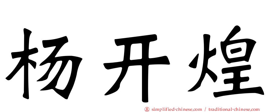 杨开煌