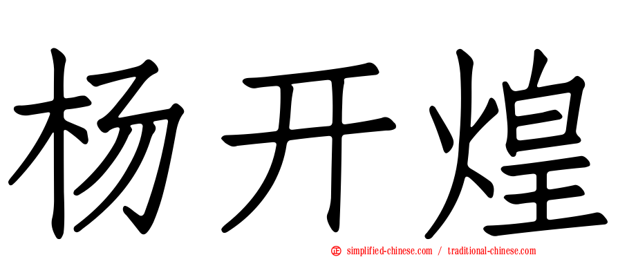 杨开煌