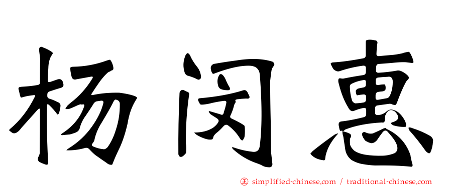 杨闵惠