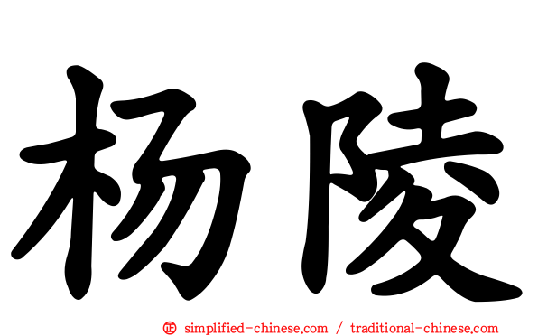 杨陵