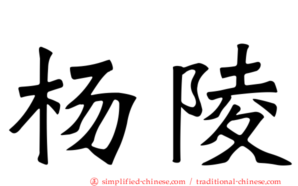 杨陵