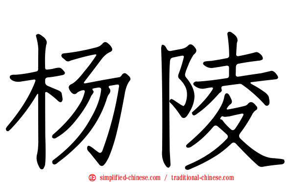 杨陵