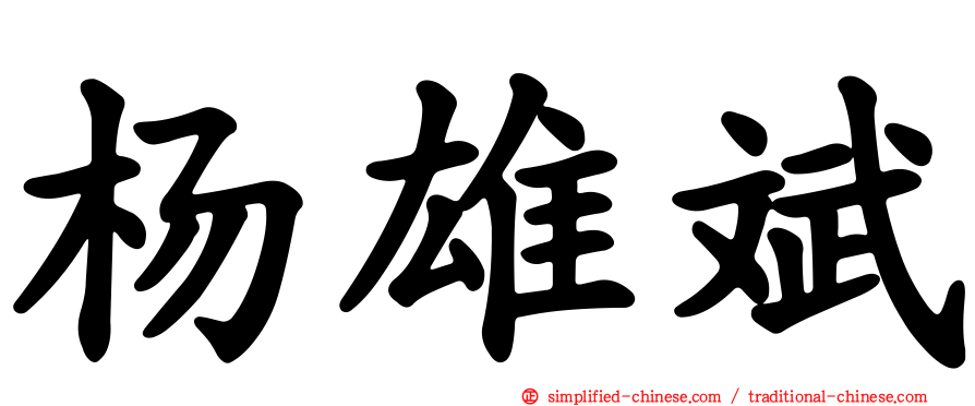 杨雄斌