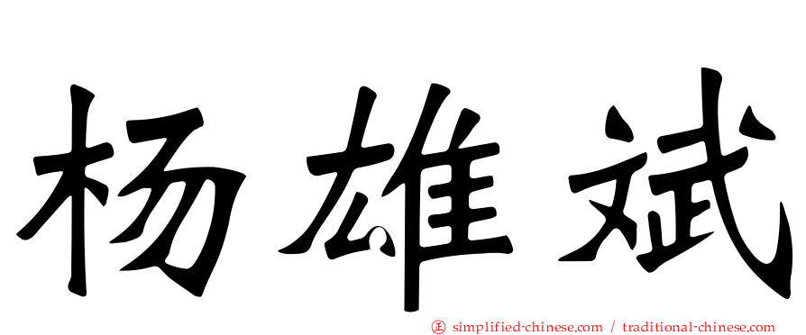 杨雄斌