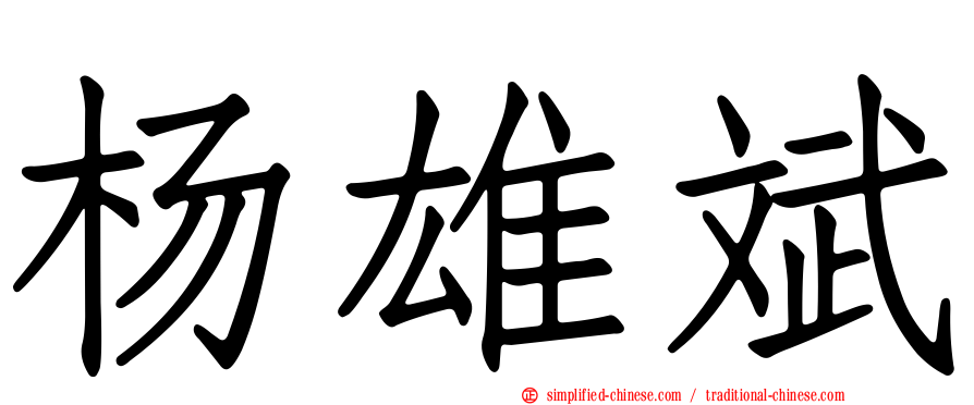 杨雄斌