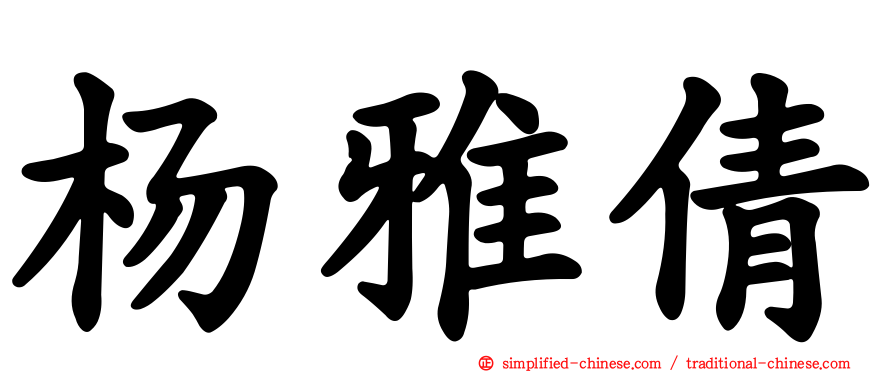 杨雅倩